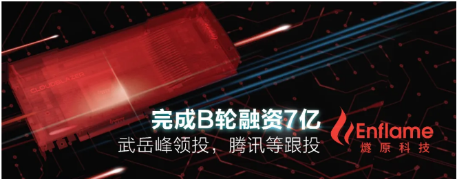 燧原科技宣布完成B轮融资7亿元人民币 将继续第二代云端训练及推断产品的开发