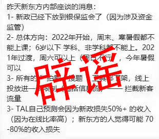 网传“新东方内部座谈会信息”