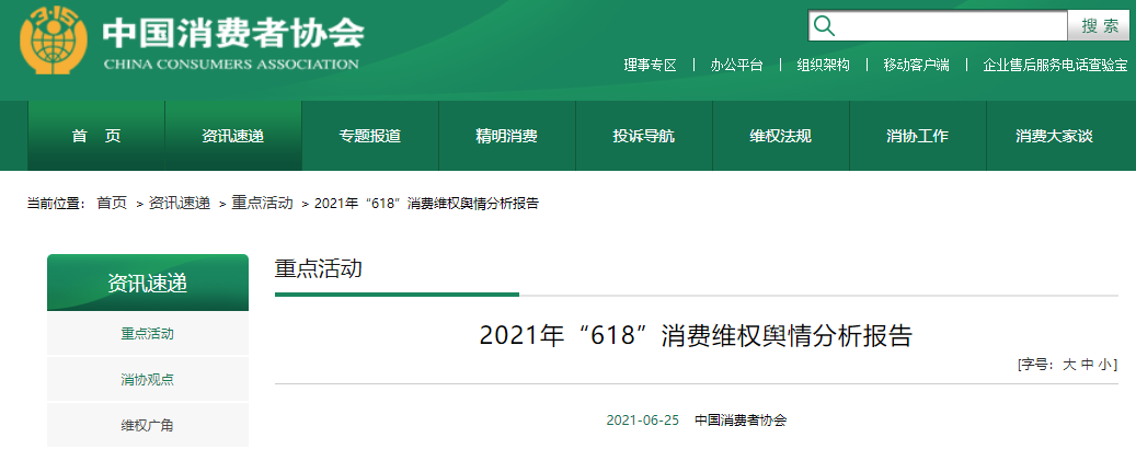 中消协梳理618消费维权舆情 负面信息同比显著下降