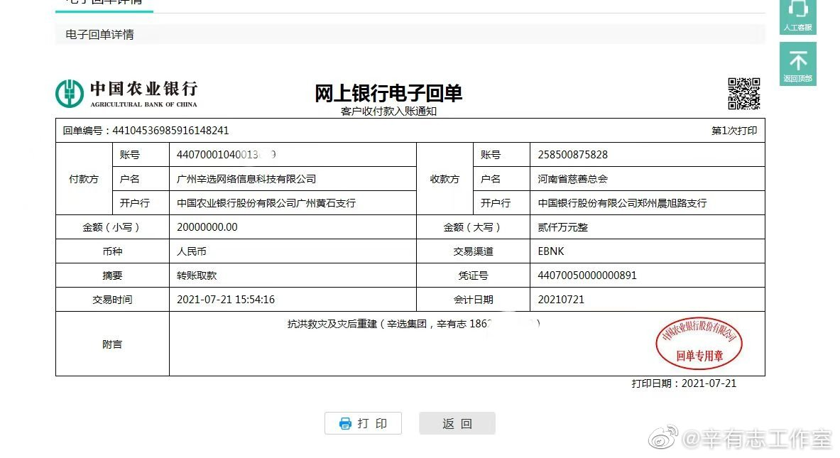 辛有志工作室捐款银行电子回单