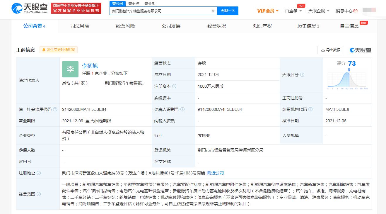 小鹏汽车在荆门成立新公司 注册资本1000万